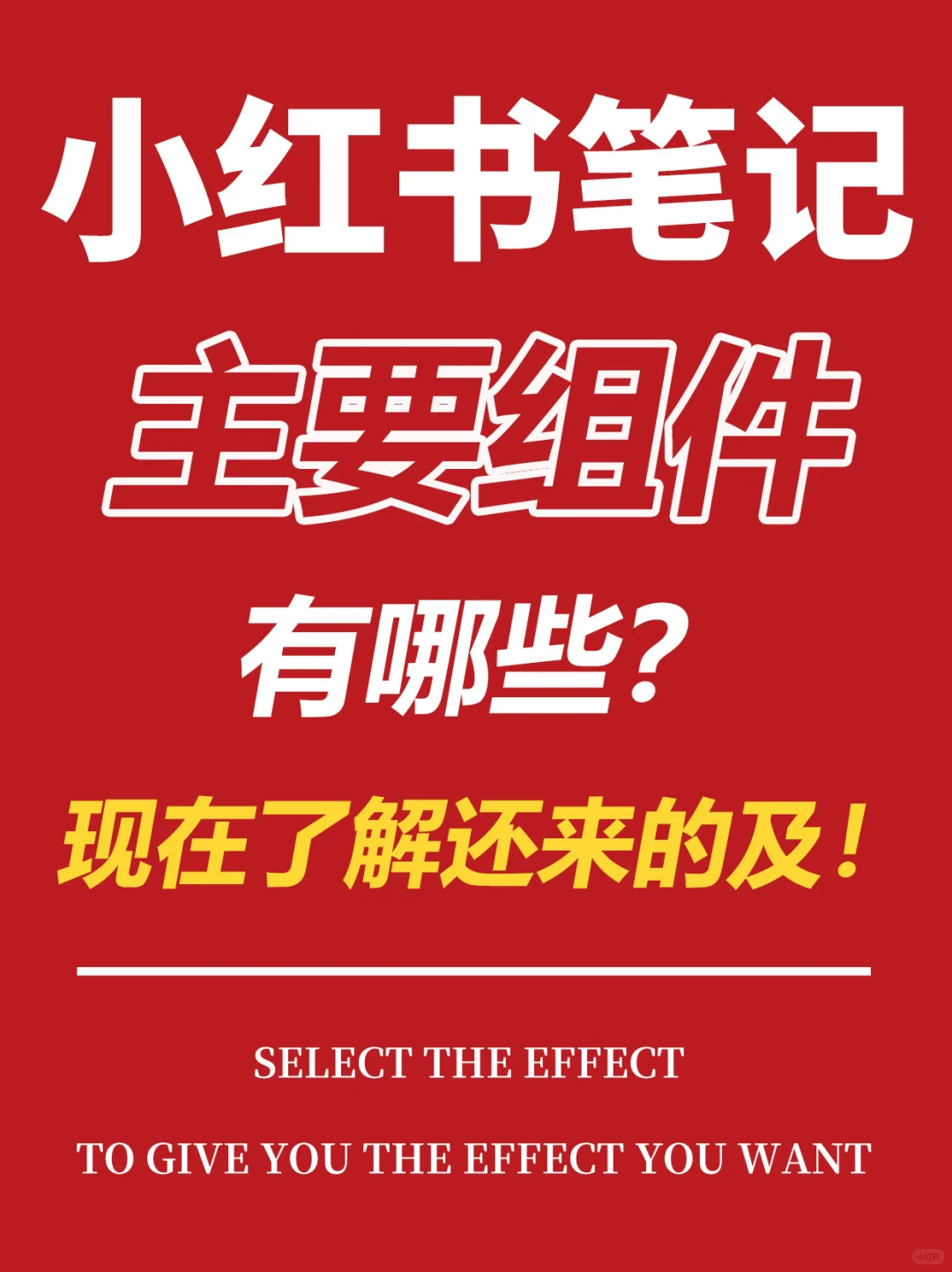 小红书笔记主要组件有哪些？