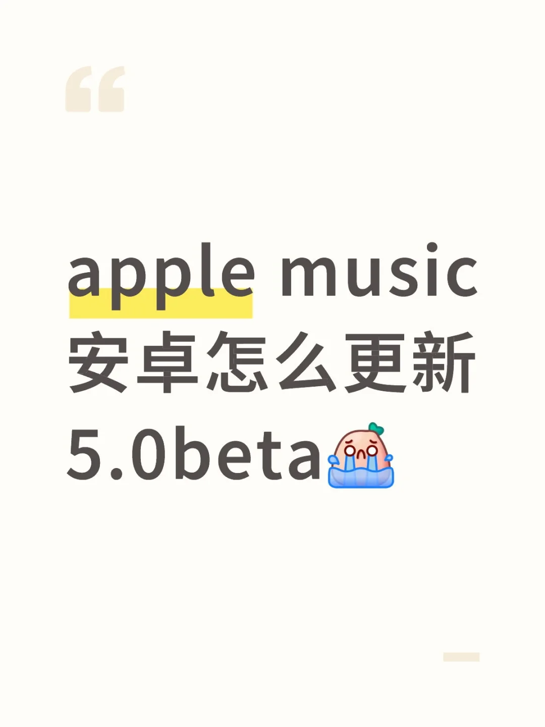 求苹果音乐教程