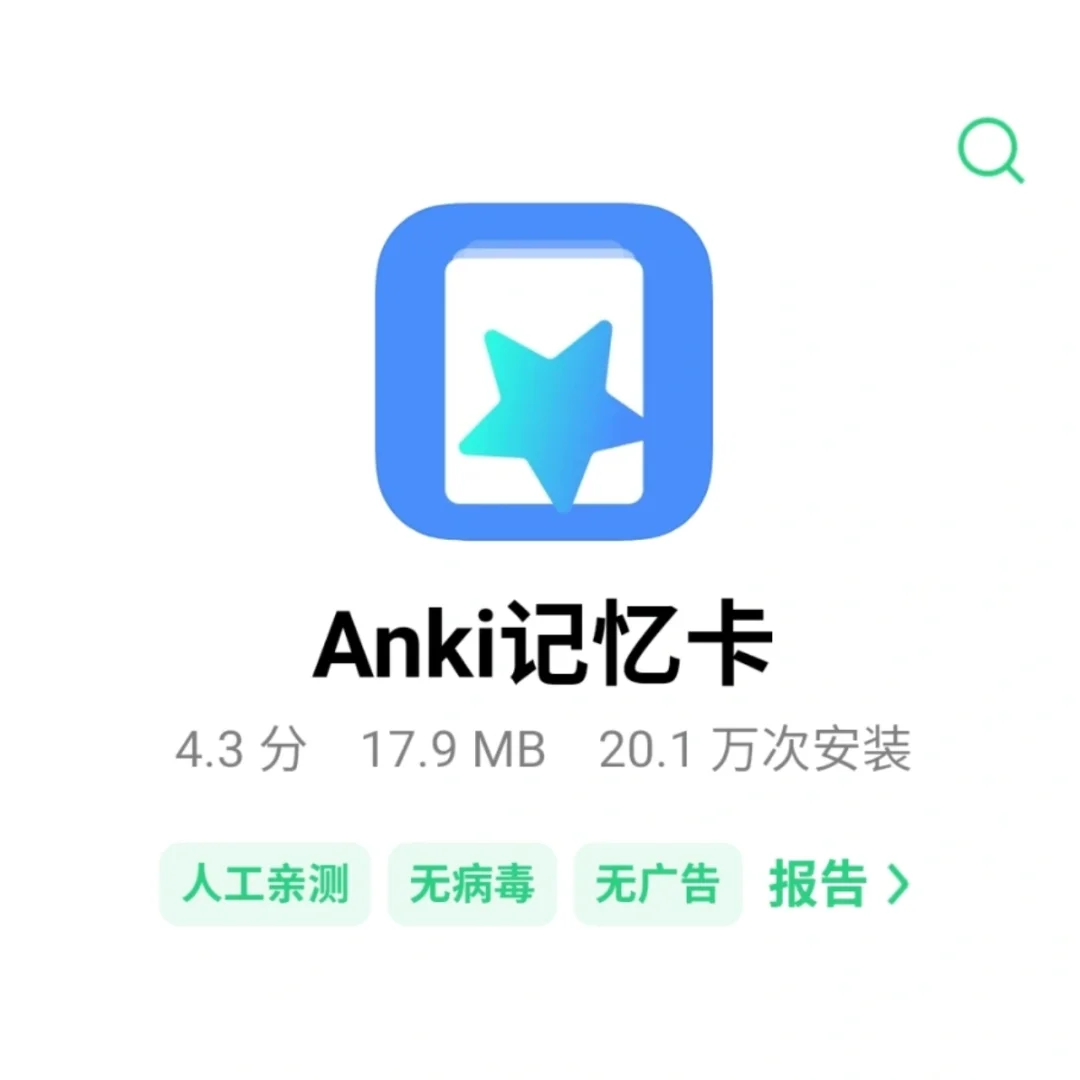 anki记忆卡 使用心得 不用充会员!!