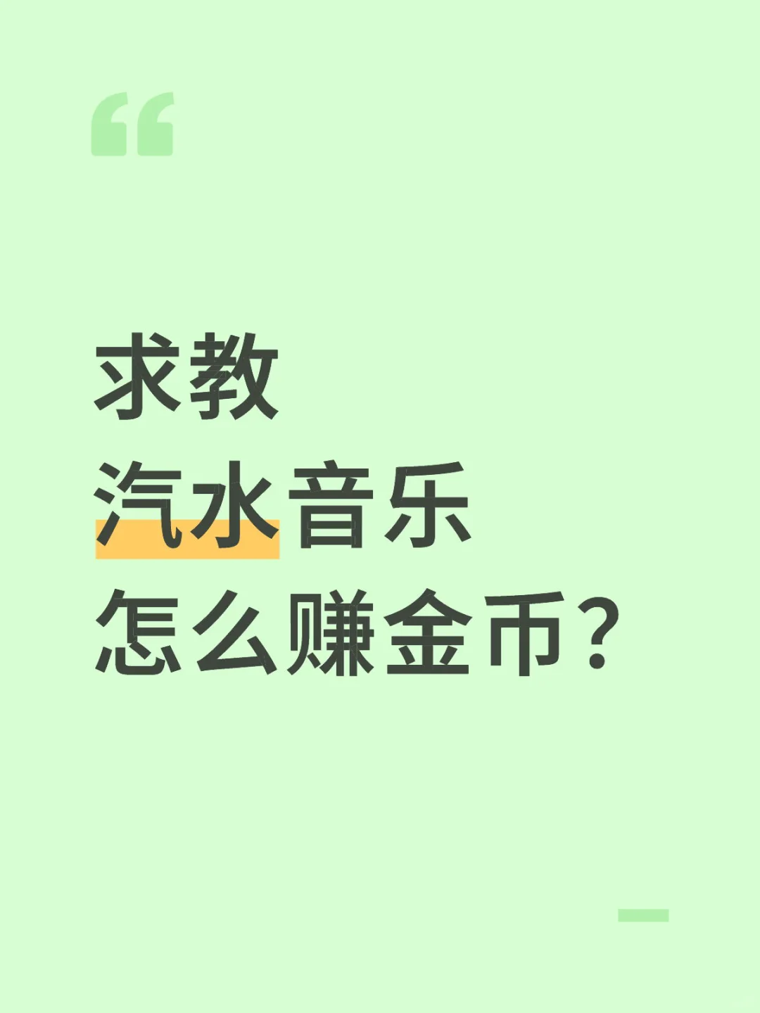 求教汽水音乐怎么赚金币？
