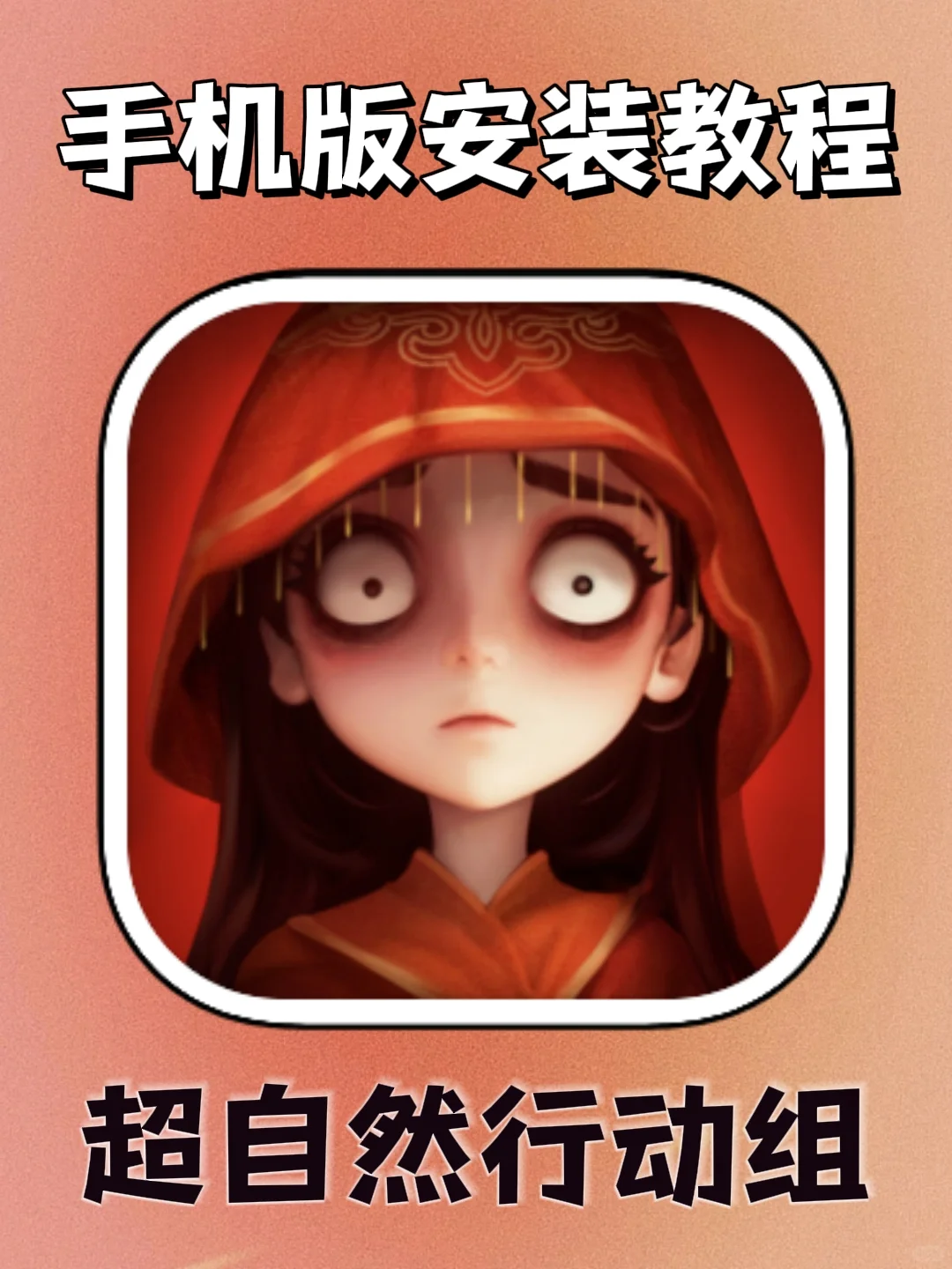 超自然行动组手机版安装教程来了！快去玩！