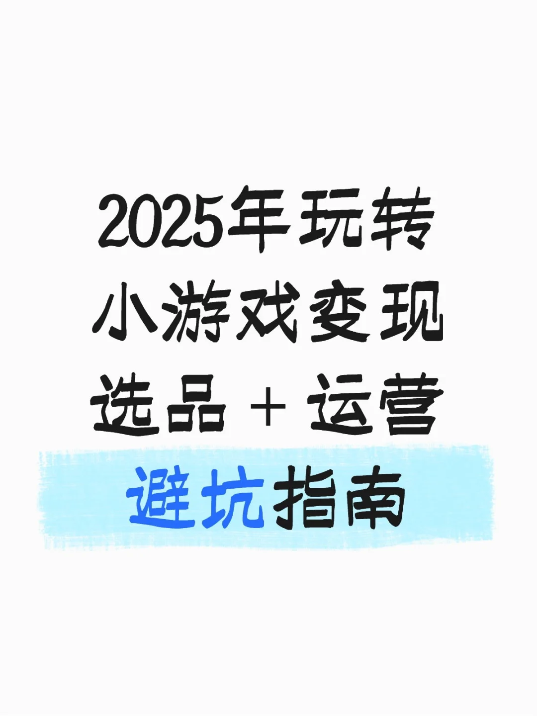 宝子们做小游戏广告变现选对游戏运营真的关