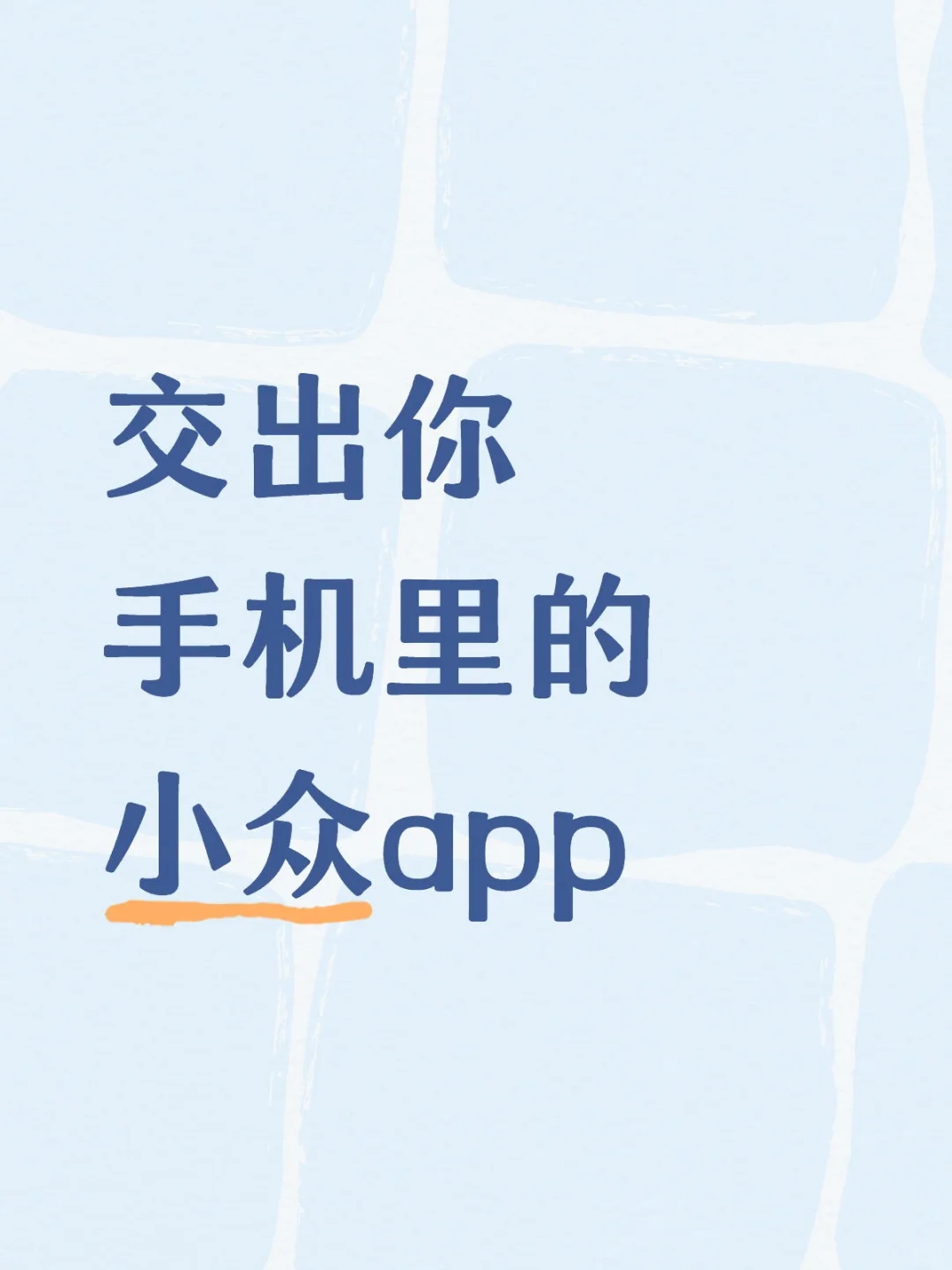 交出你手机里的小众app
