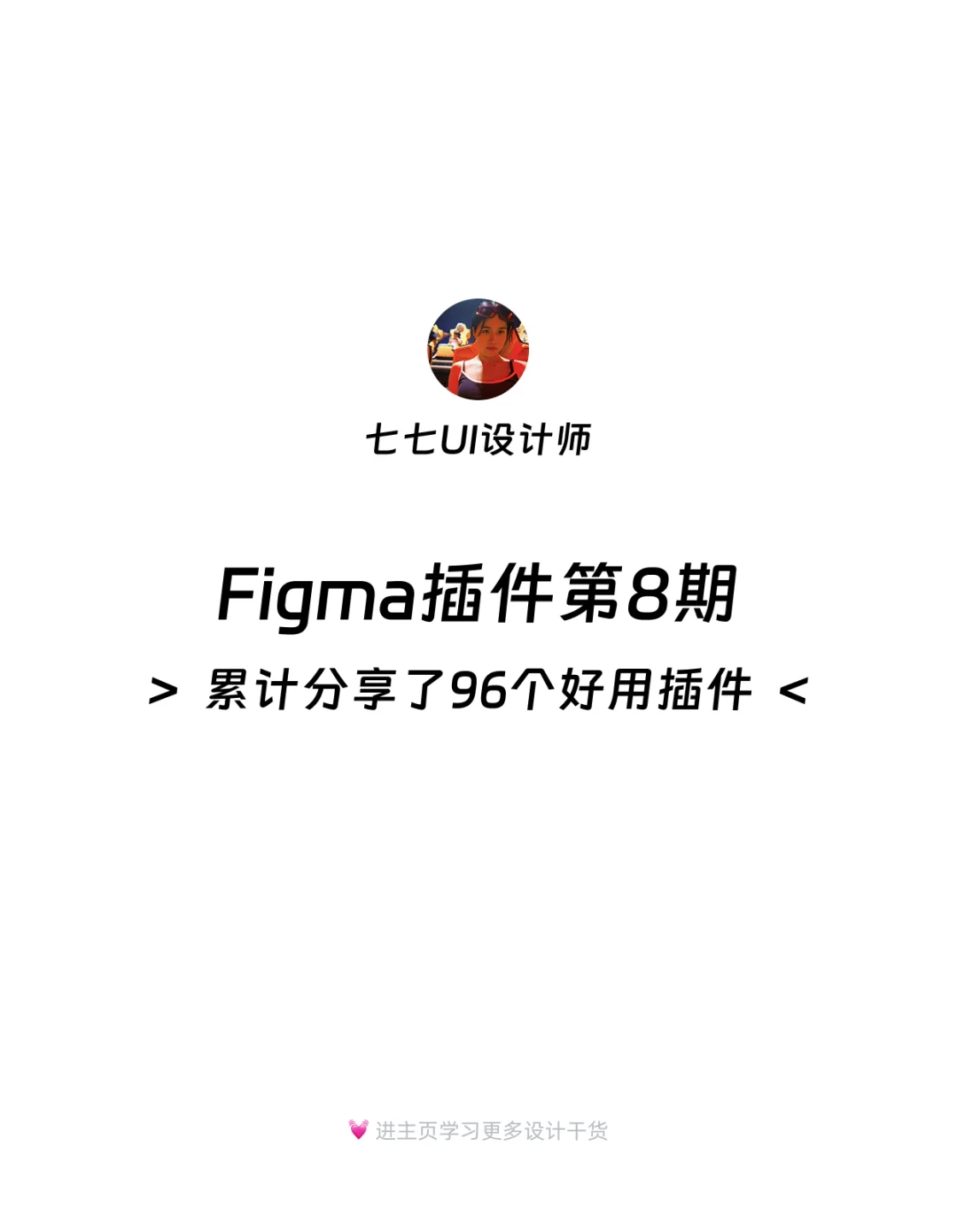 Figma插件推荐｜第8期