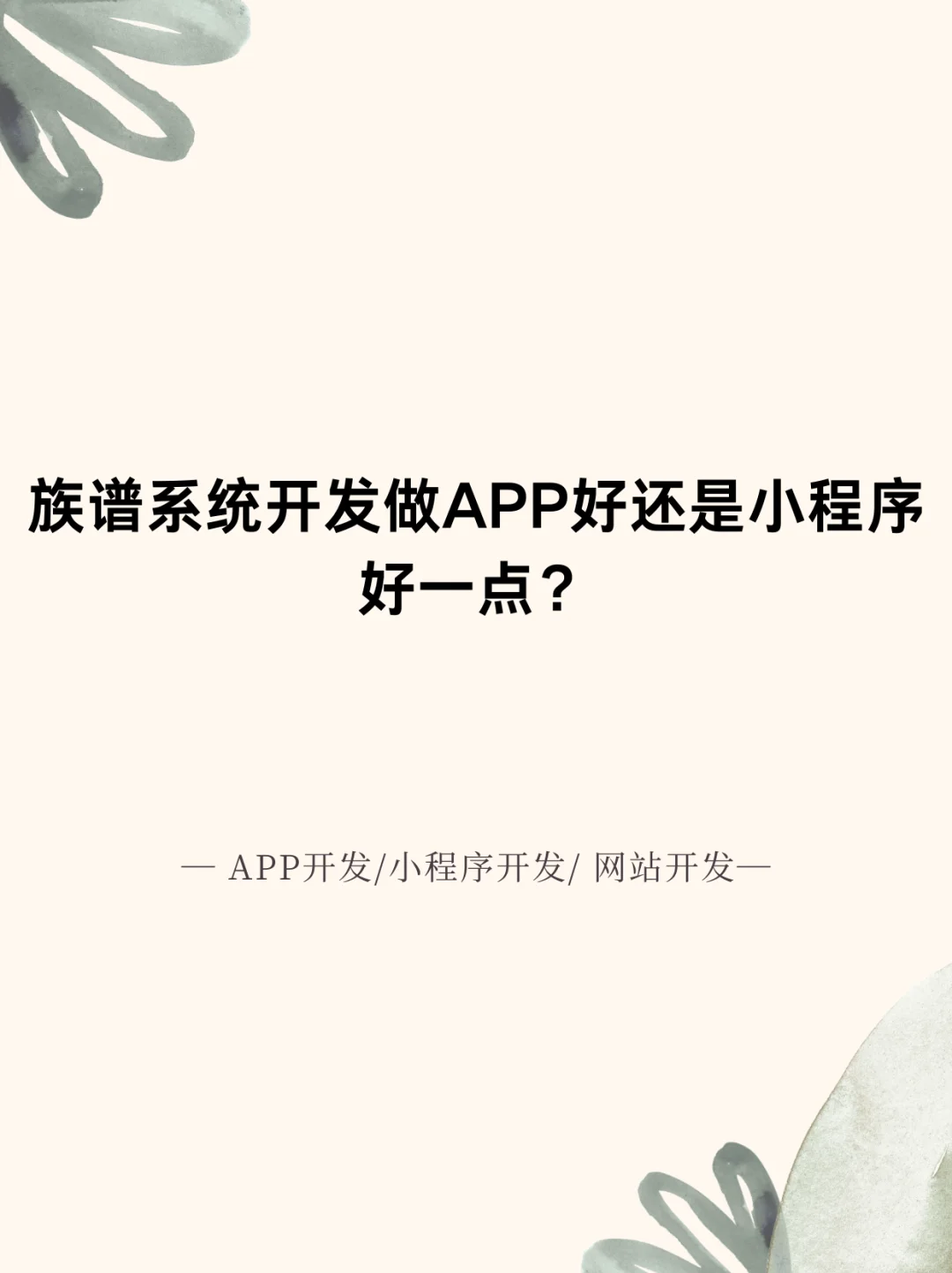 族谱系统开发做APP好还是小程序好一点？