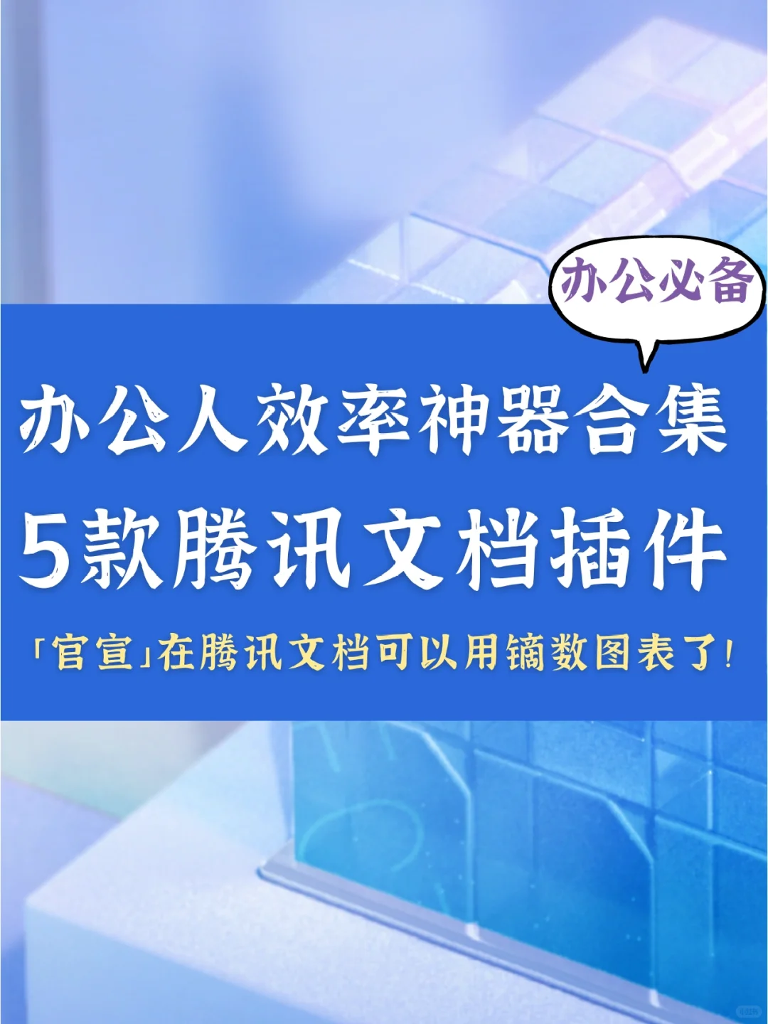 腾讯文档插件库：办公人效率神器大合集🔥