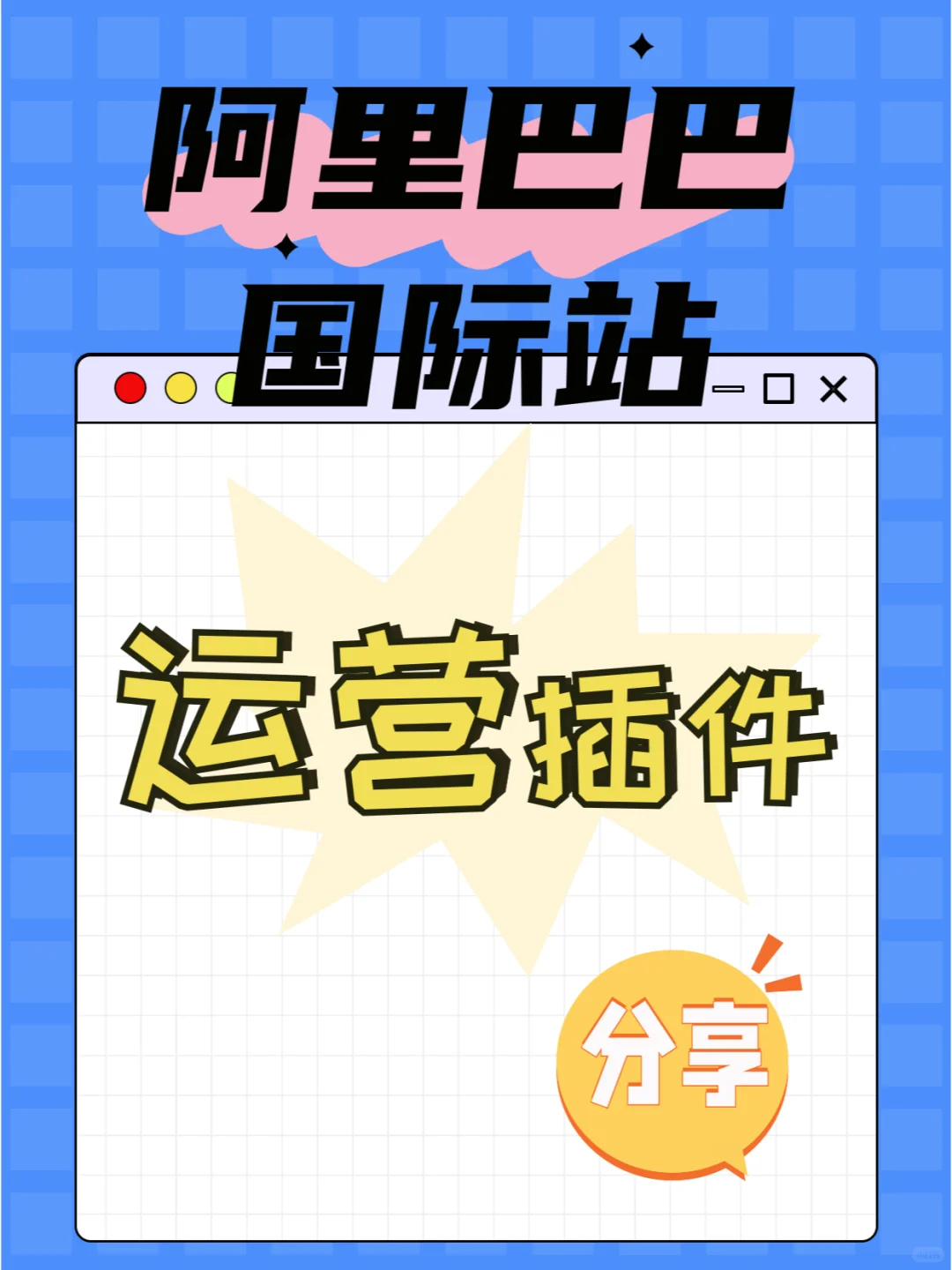 阿里巴巴国际站店铺日常运营插件