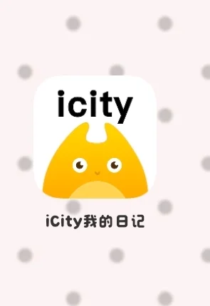 安卓也可以下载icity啦