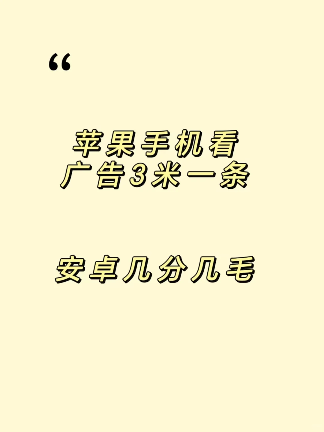 苹果手机看广告三米一条安卓几分几毛