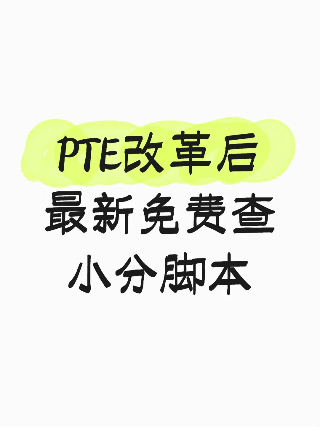 PTE改革最新免费查小分脚本-手机端教程附图