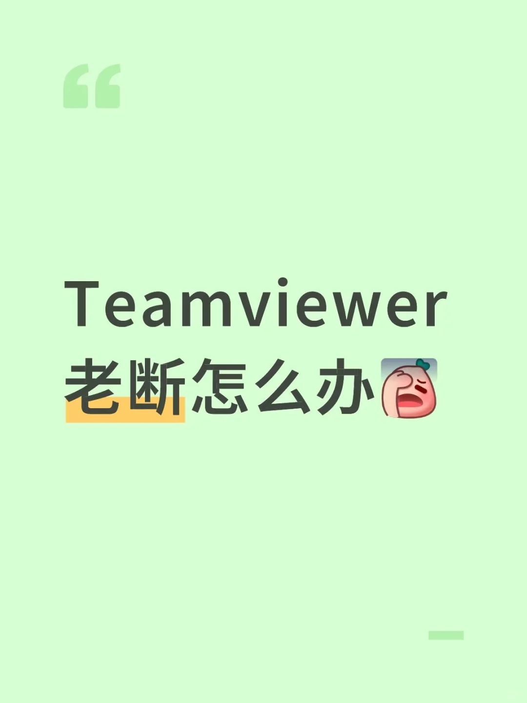 Teamviewer连几分钟就断怎么办？再见！