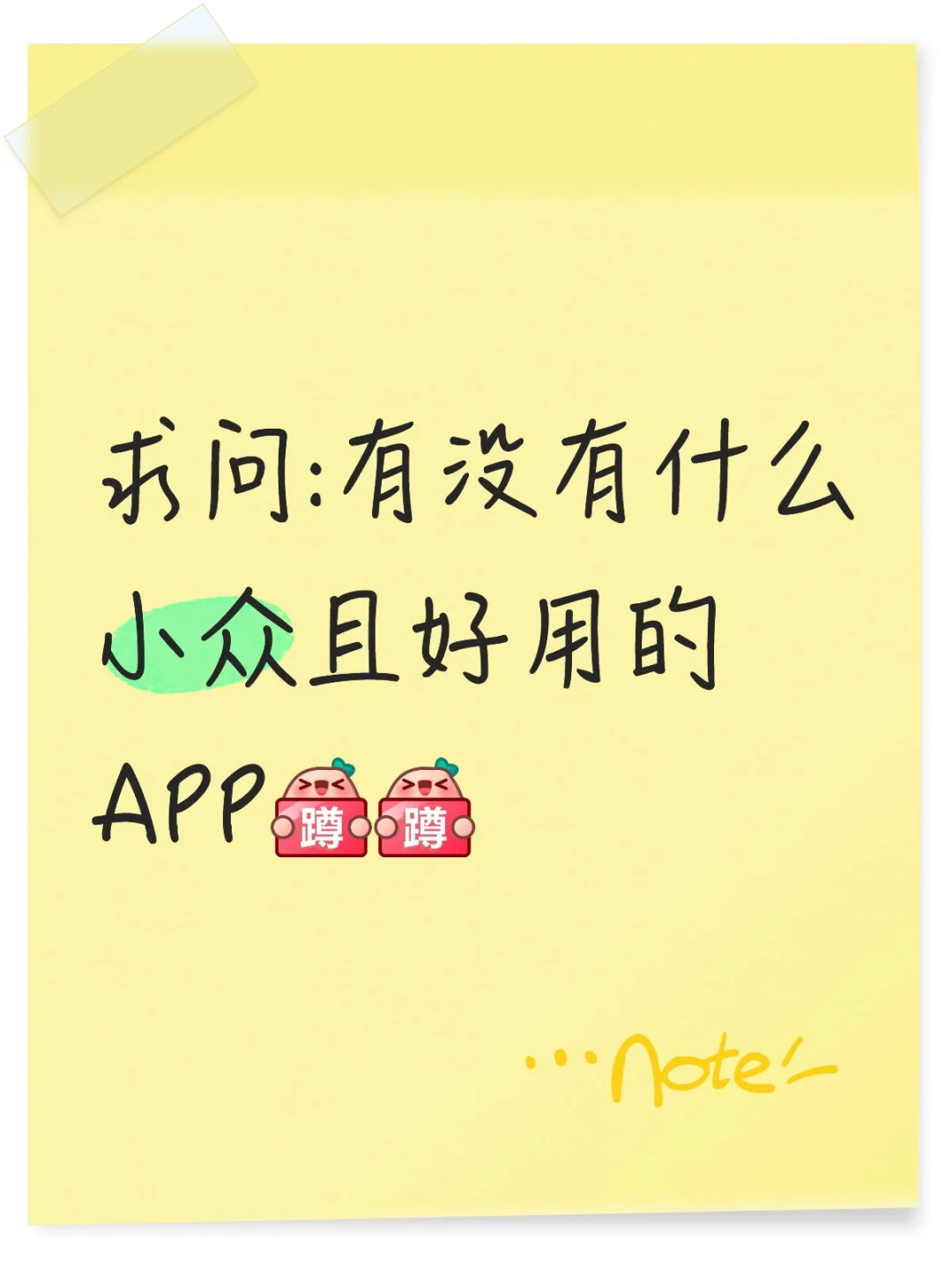 ✨ 寻找那些藏在角落的宝藏APP 📱