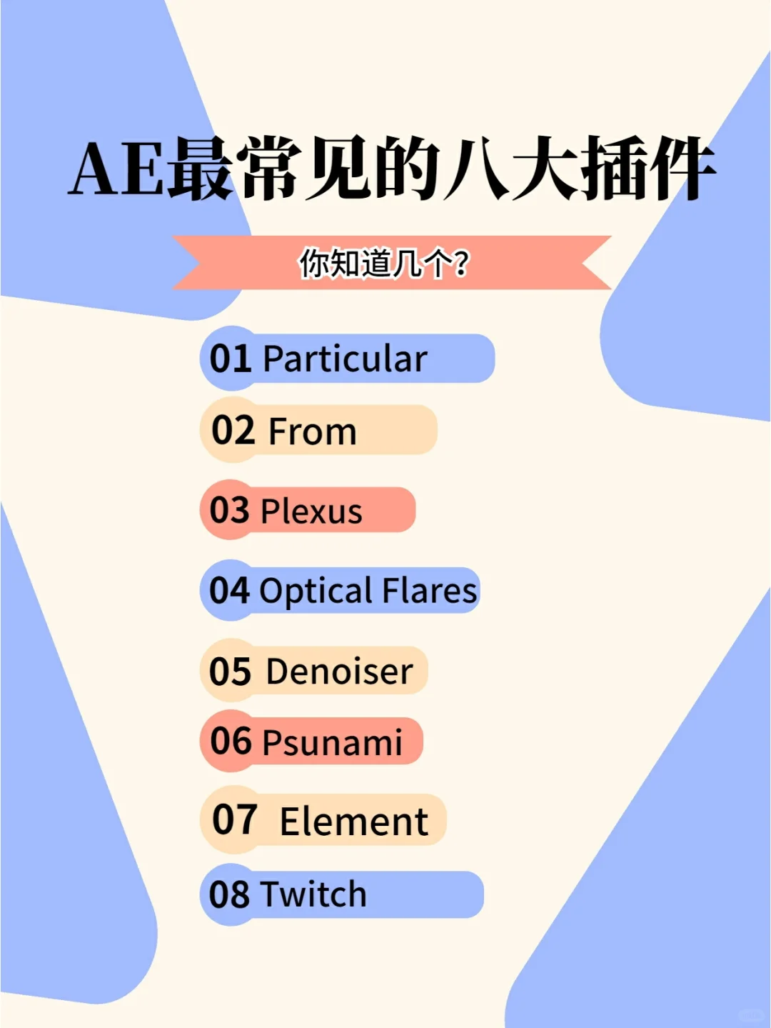 ✨太香了!Ae最常用的八大插件你知道几个?