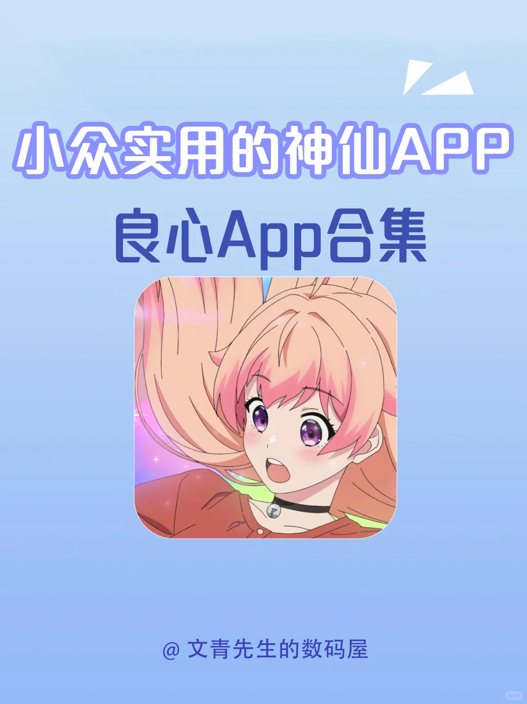 好用到爆❗️良心App合集❗️