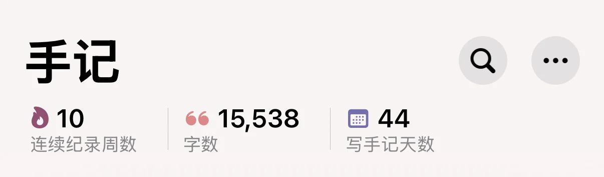 请问🍎的手记app应该怎么保留记录呢