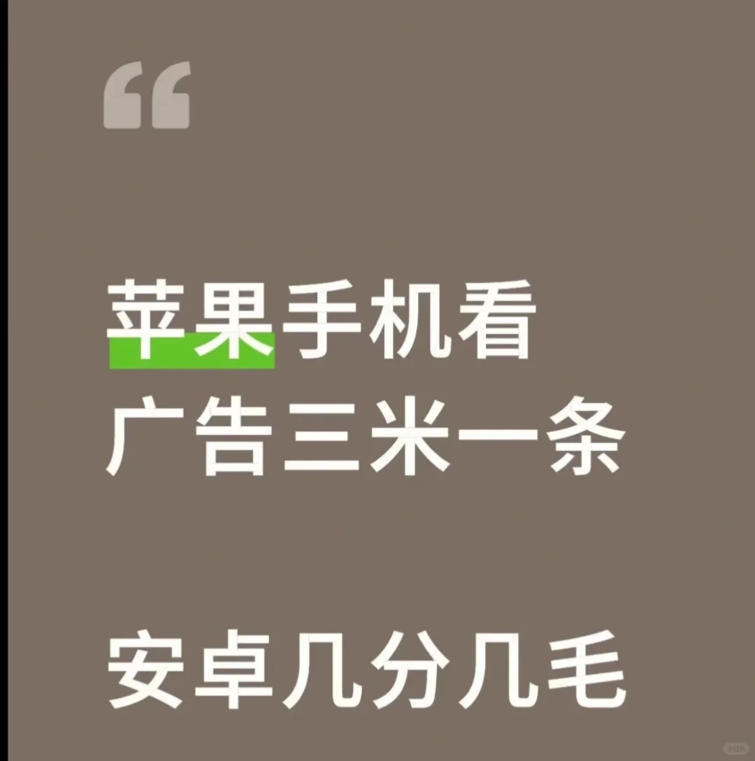 🍎手机看广三毛一条，安卓几分几毛