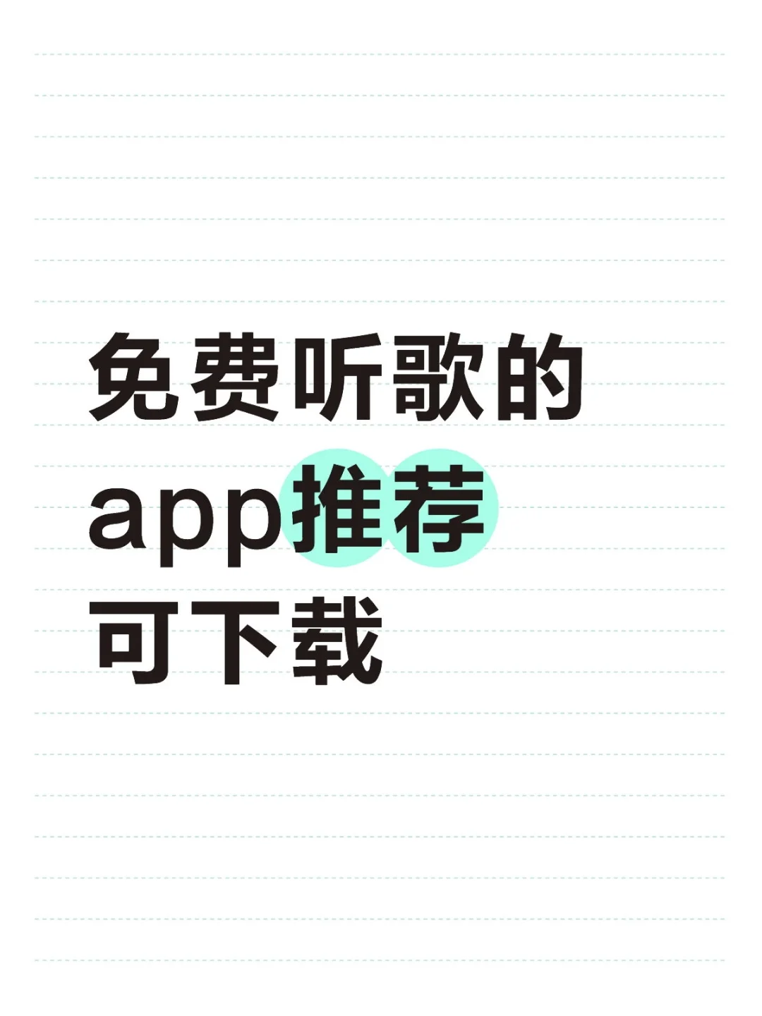 免费听歌的app推荐可下载