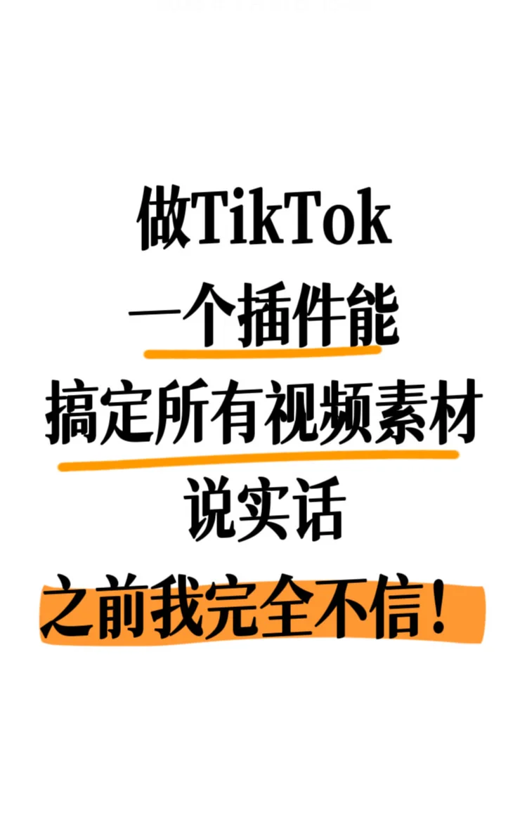 做TK一个插件搞定所有视频素材！？