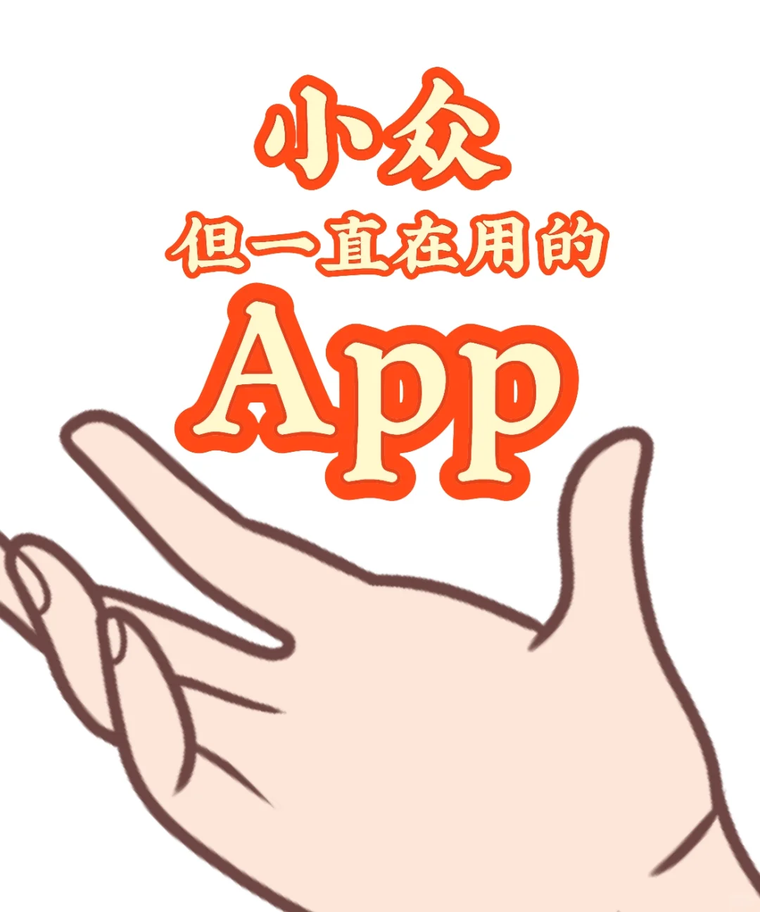 有没有小众一直在用的app呀