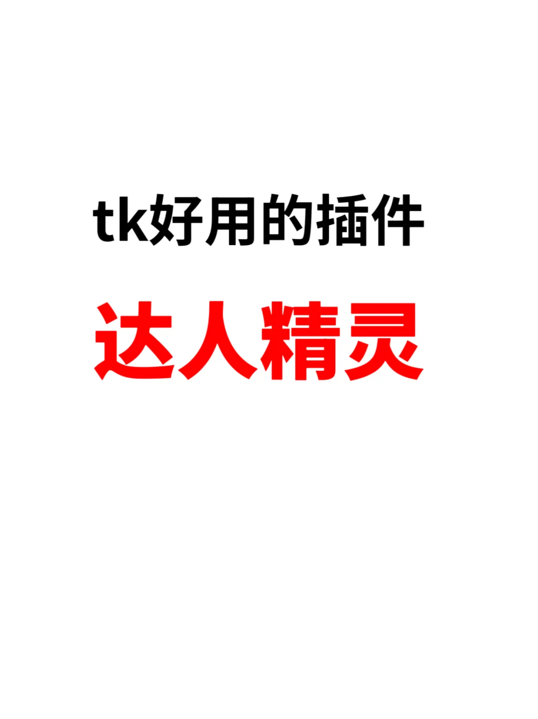 达人精灵插件简直就是为TikTok量身定做