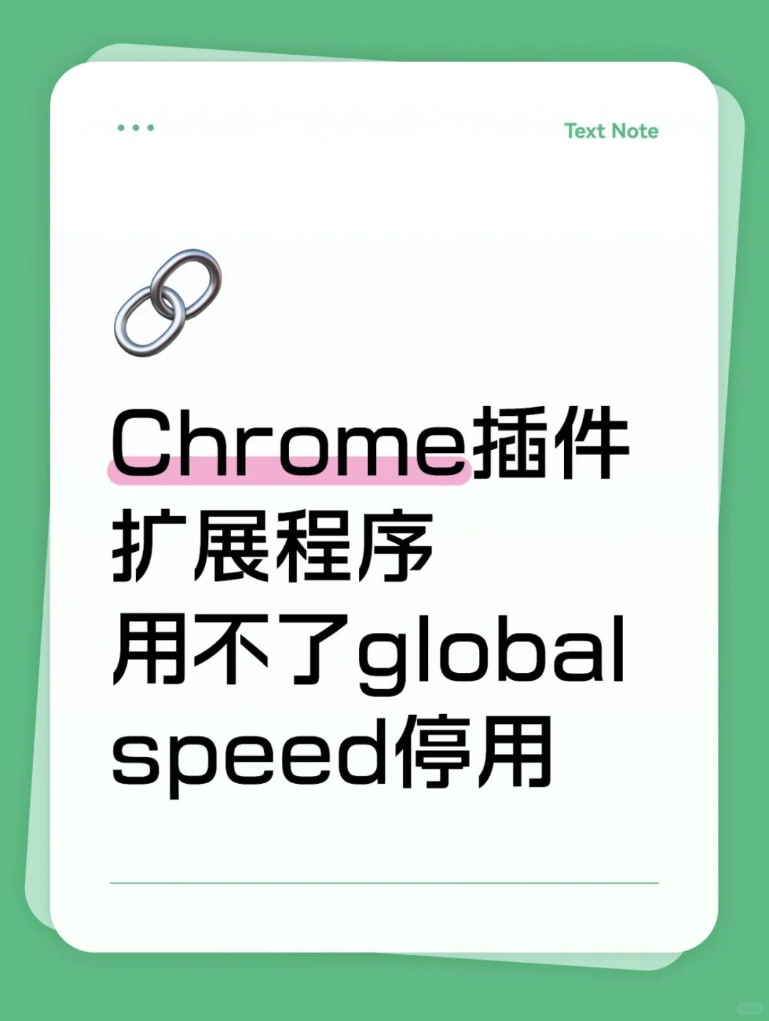 Chrome插件扩展程序用不了global speed停用