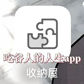 (♡ ὅ ◡ ὅ )ʃ♡收纳屋，我的人生吃谷app