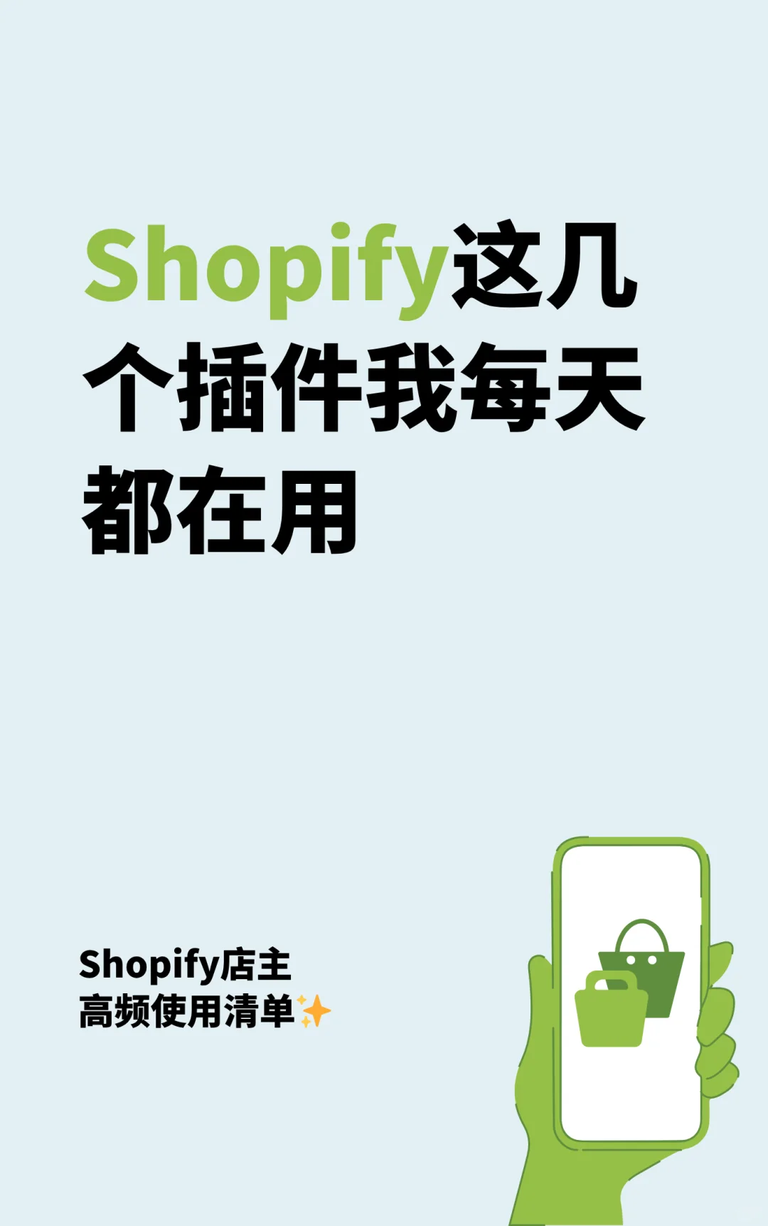 Shopify 店主高频插件使用清单