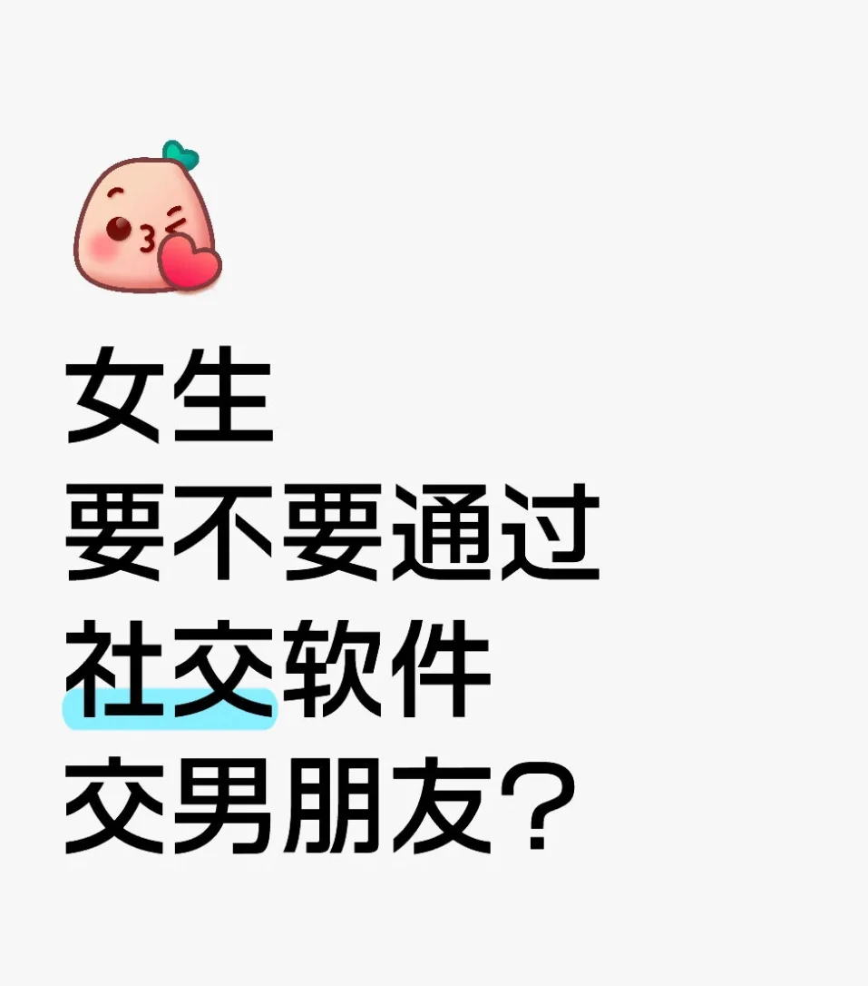 女生要不要通过社交软件交男朋友？