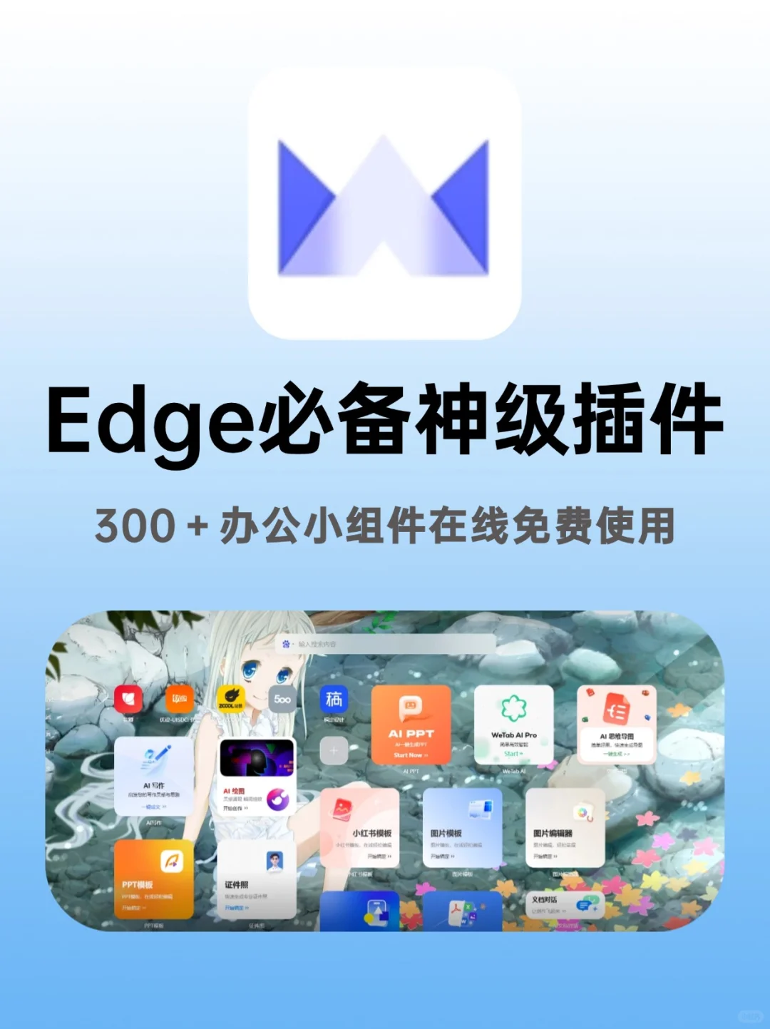 edge必备神级插件！300+办公小组件在线使用