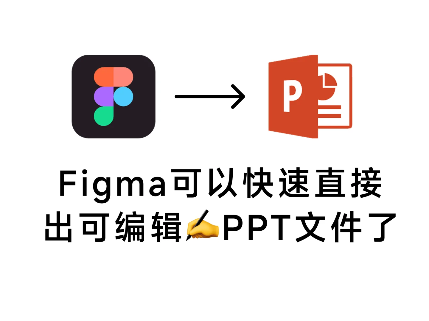 告别插件！Figma原生功能免费一键导出PPT