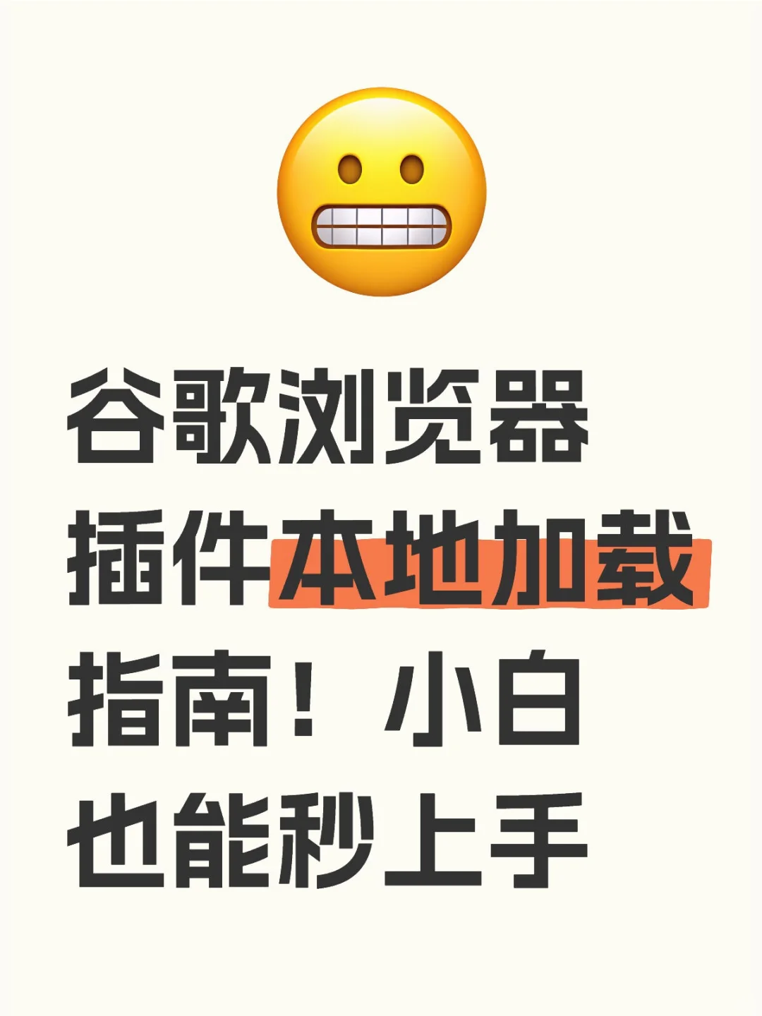 Chrome插件本地加载指南：小白也能秒上手