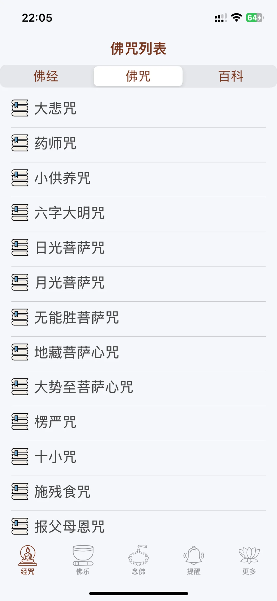 🙏佛经佛咒随身听｜修行必备APP推荐📿