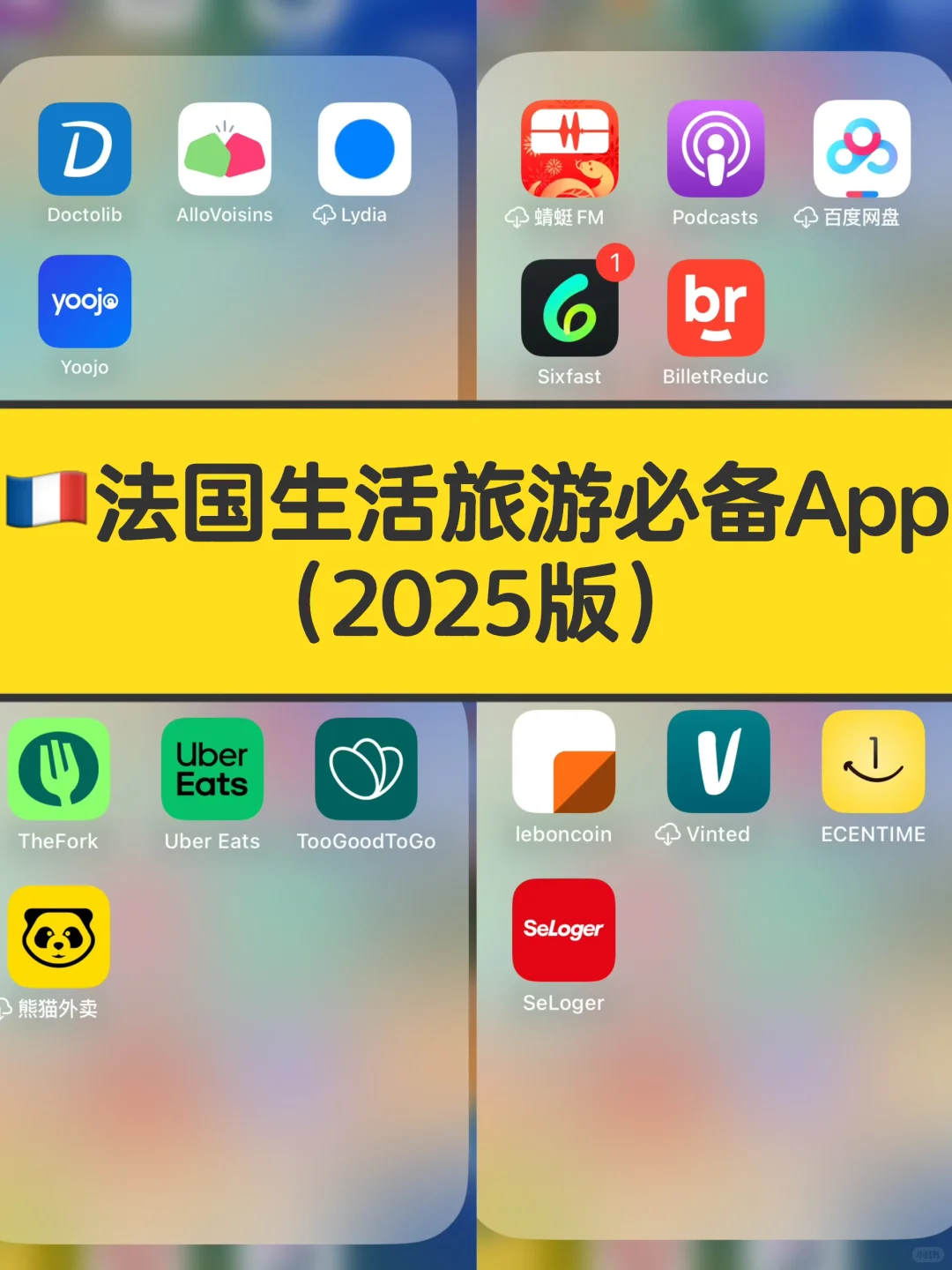 🇫🇷 法国生活必备App合集🌟一个都不能少