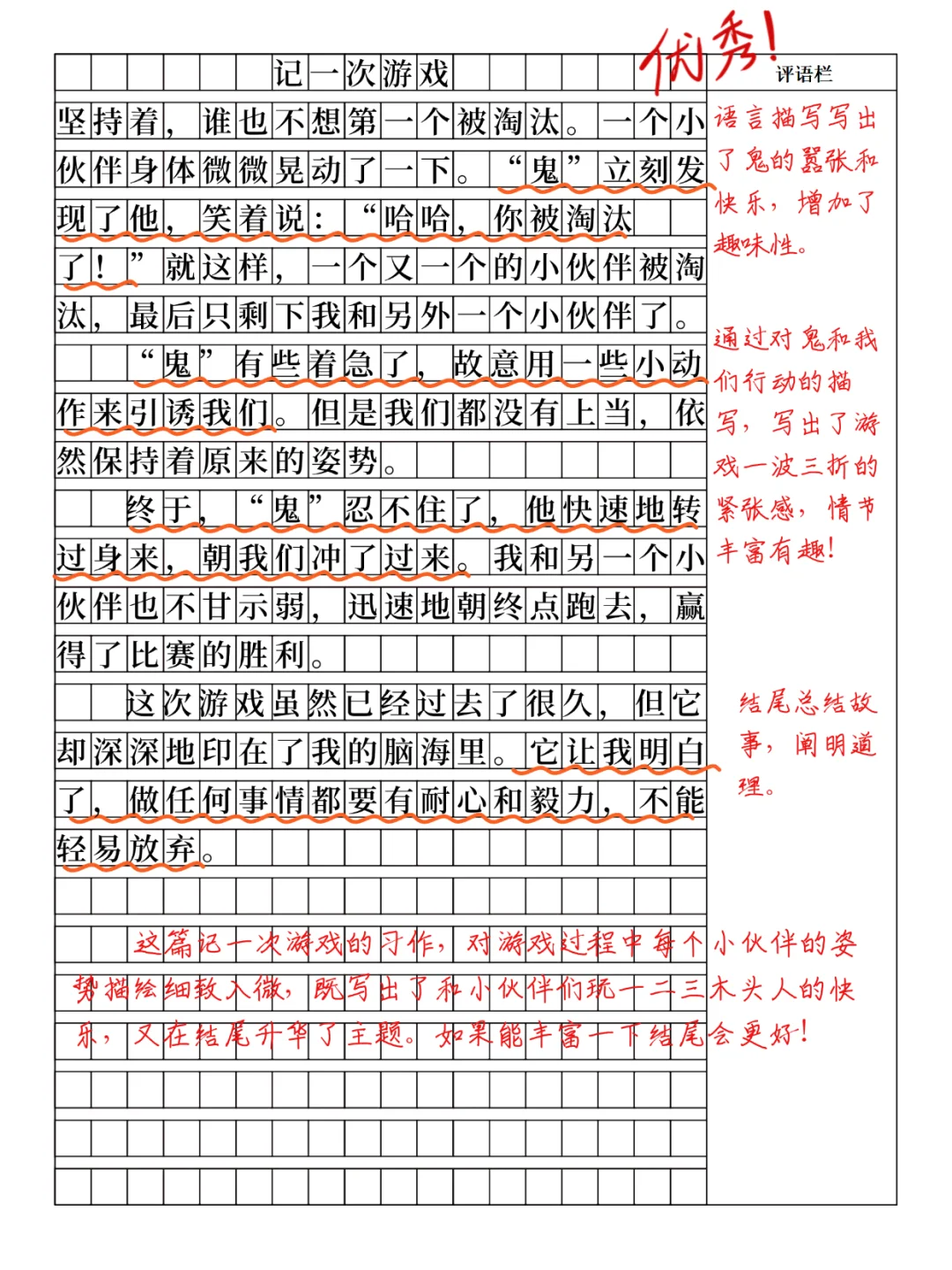 四上第六单元习作：记一次游戏，木头人！