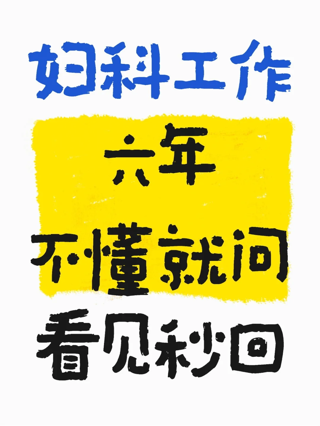 妇科工作六年不懂就问看见秒回