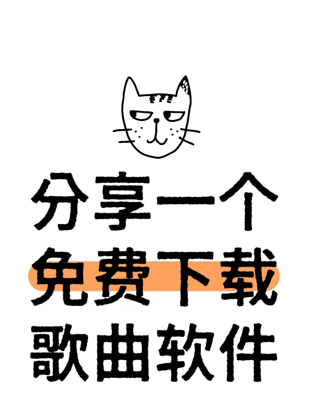 分享一个免费下载歌曲软件