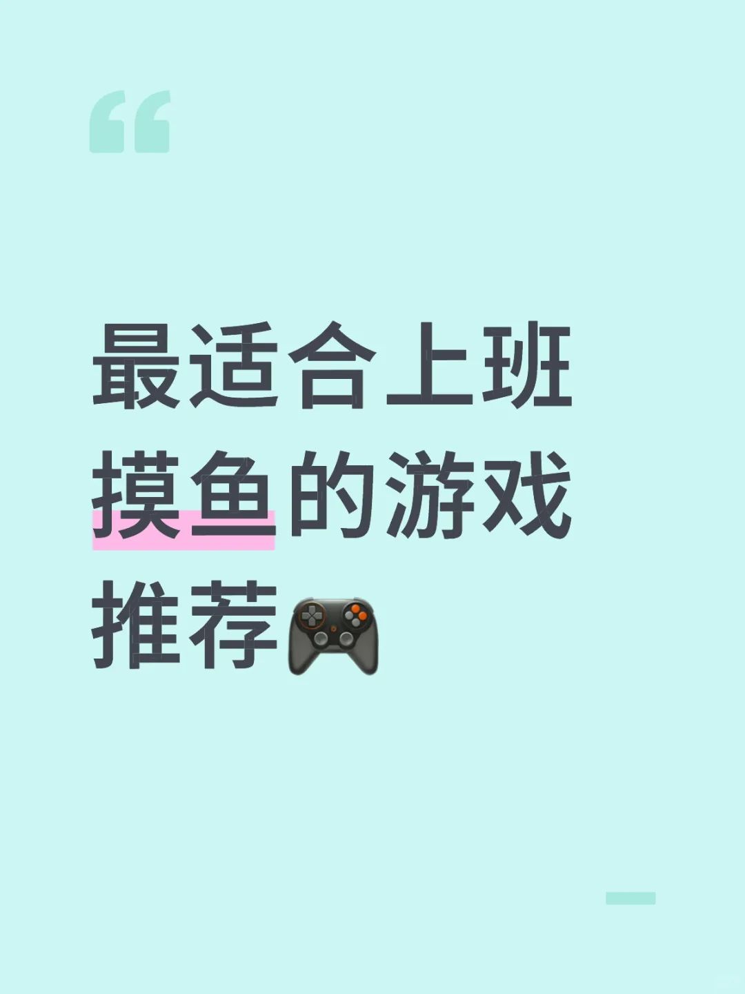 最适合上班摸鱼的游戏