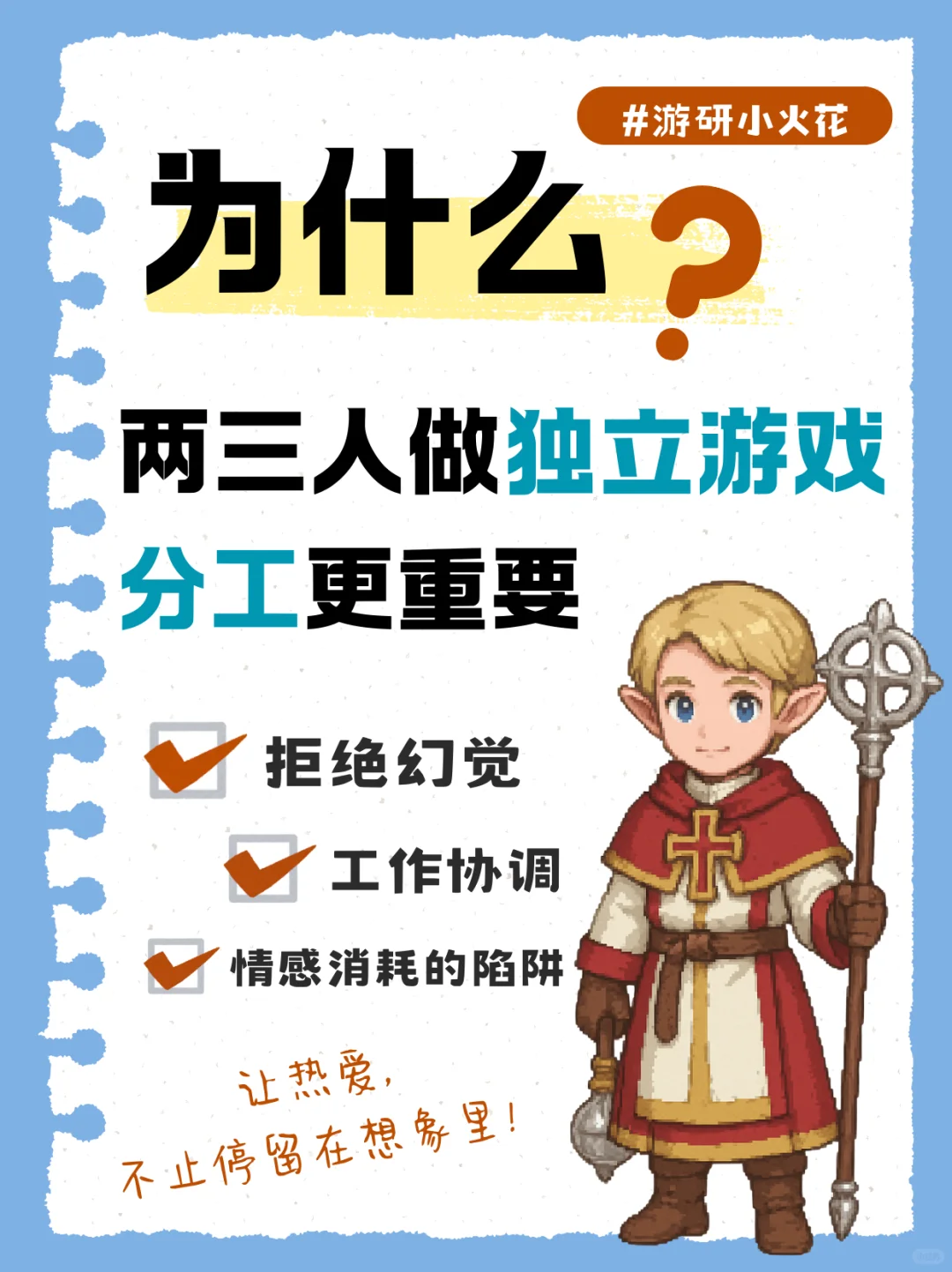 🔥 小团队做独立游戏，更需要分工明确