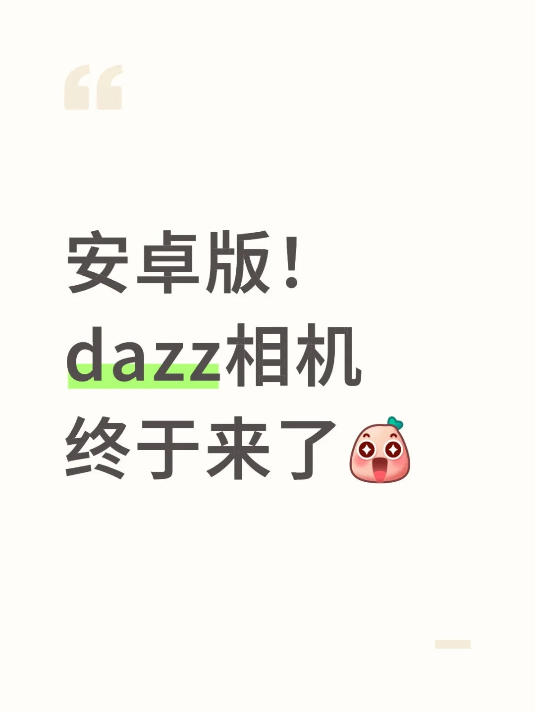 安卓版！dazz相机终于来了