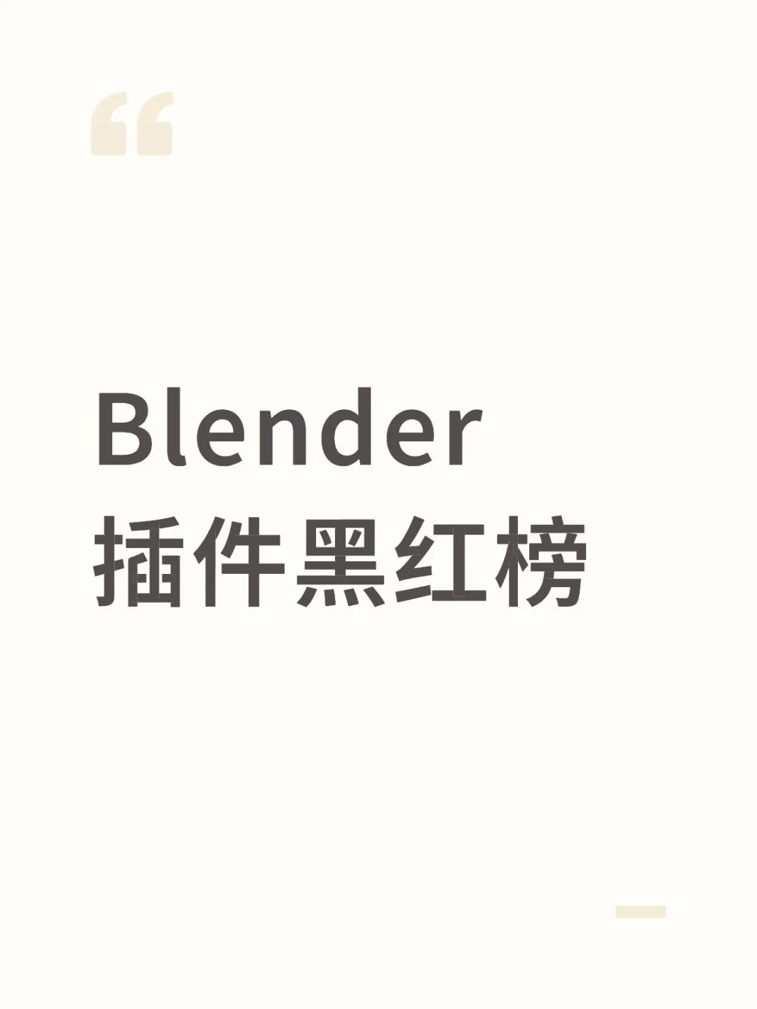 Blender插件黑红榜