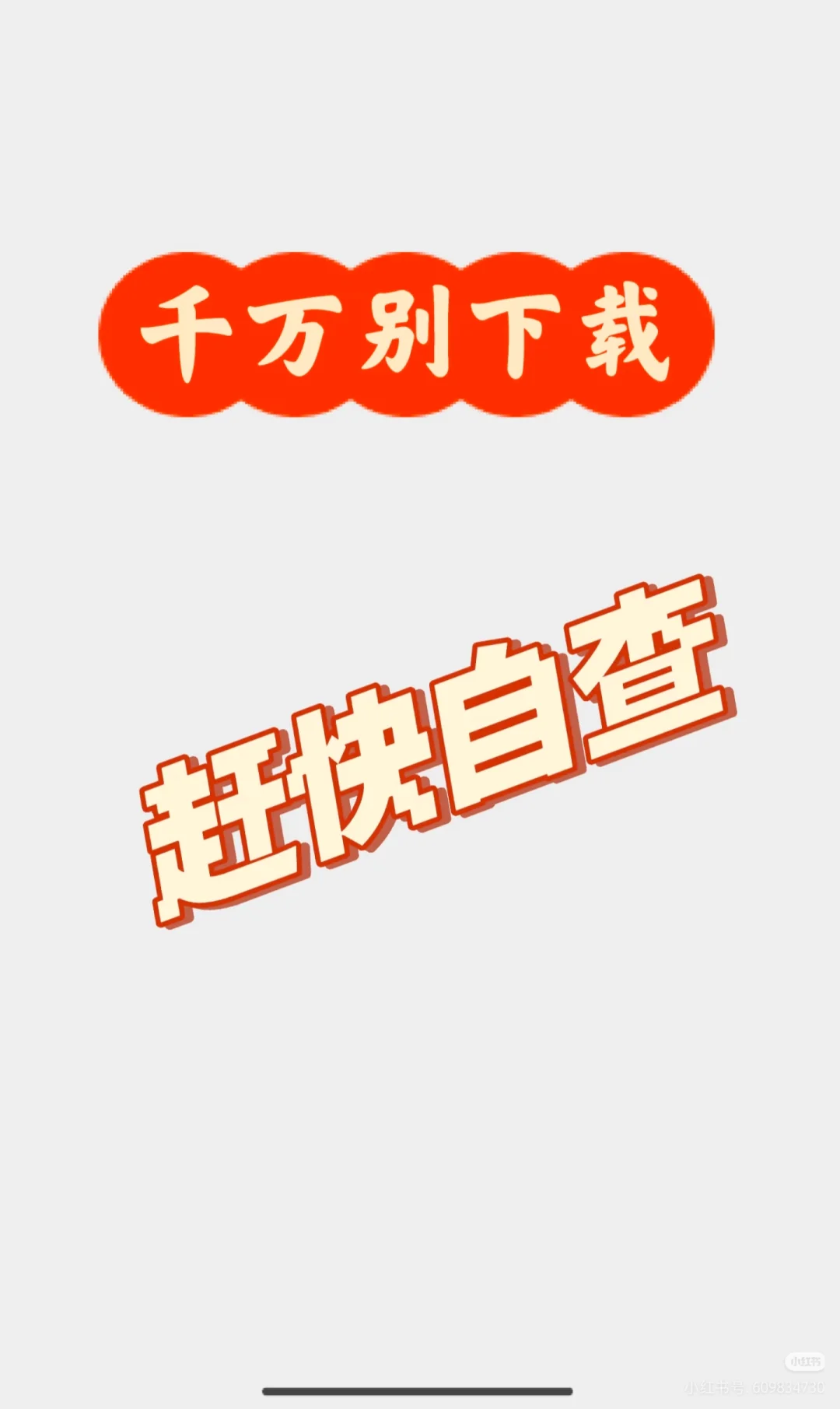 千万不要下载，赶快自查～