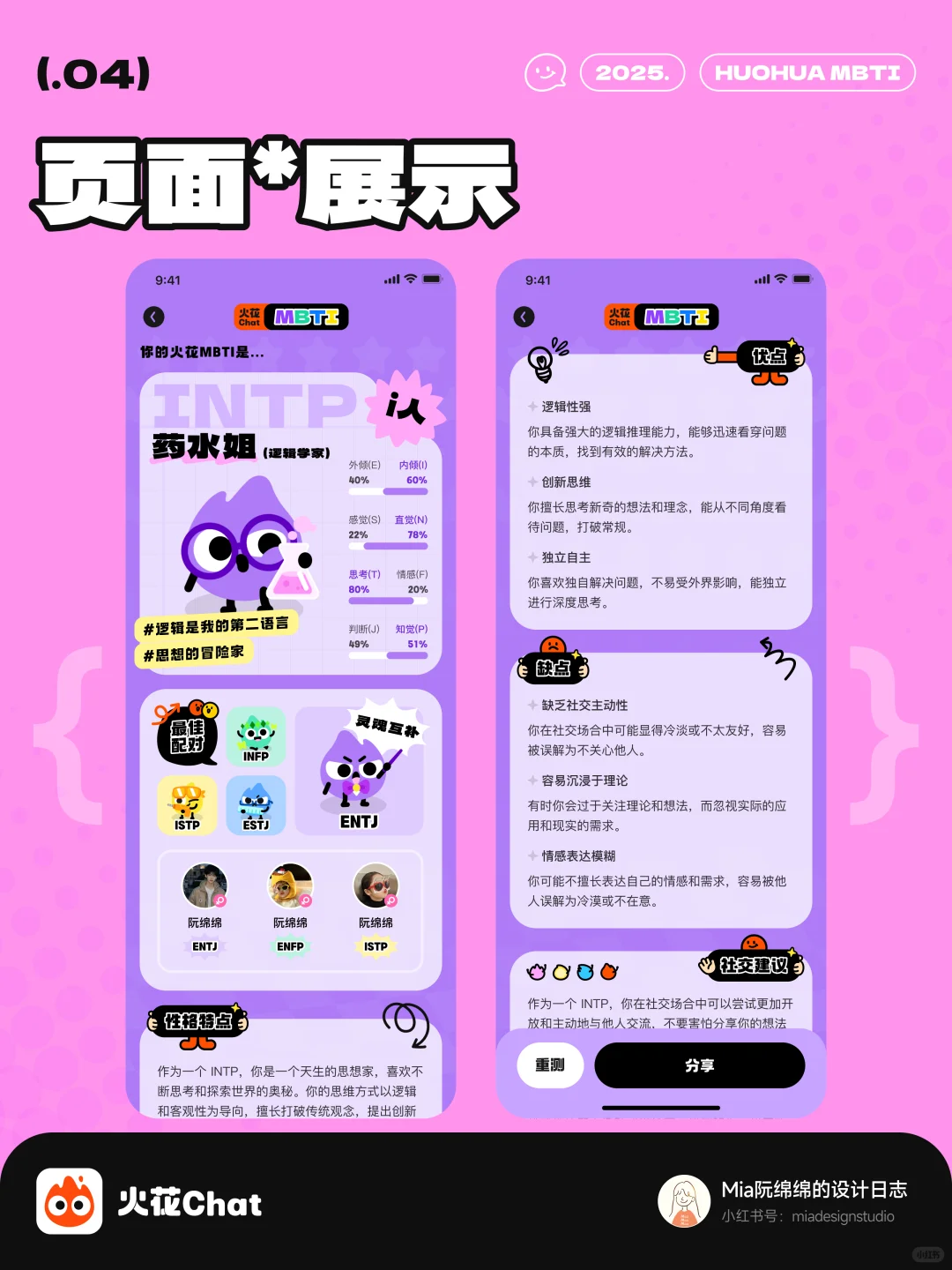 原创案例 | 火花App「MBTI测试」结果页设计
