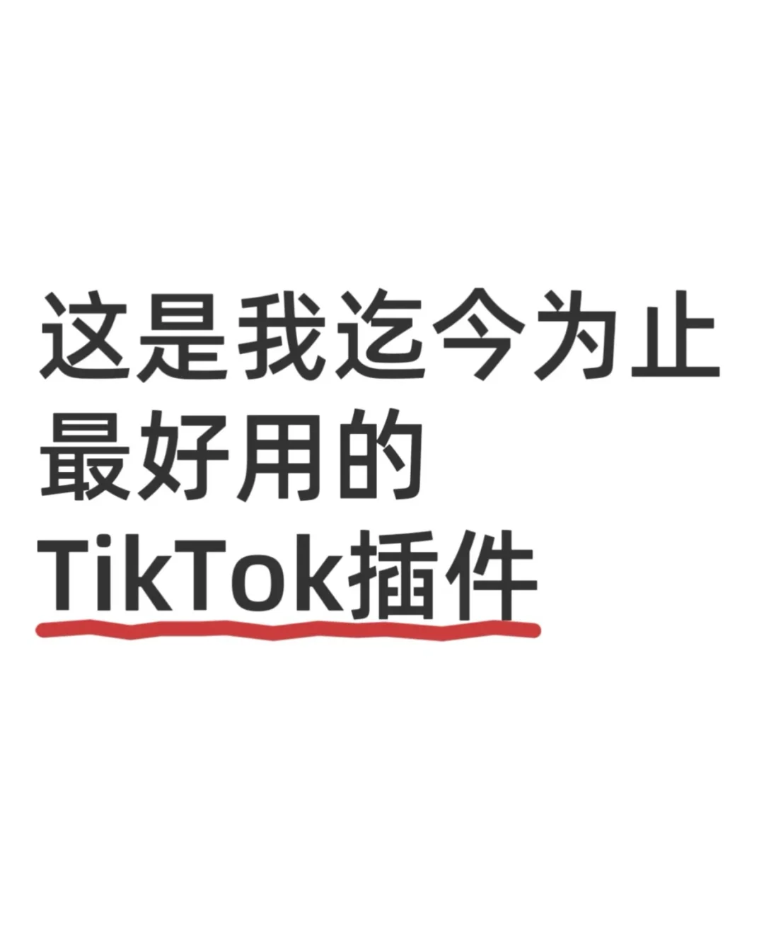 Tiktok店铺运营，迄今为止用过最好用的插件！