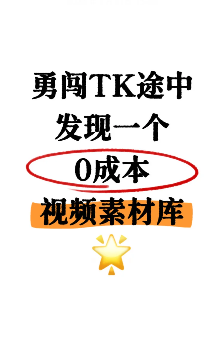 勇闯TK途中: 发现一个0成本视频素材库！