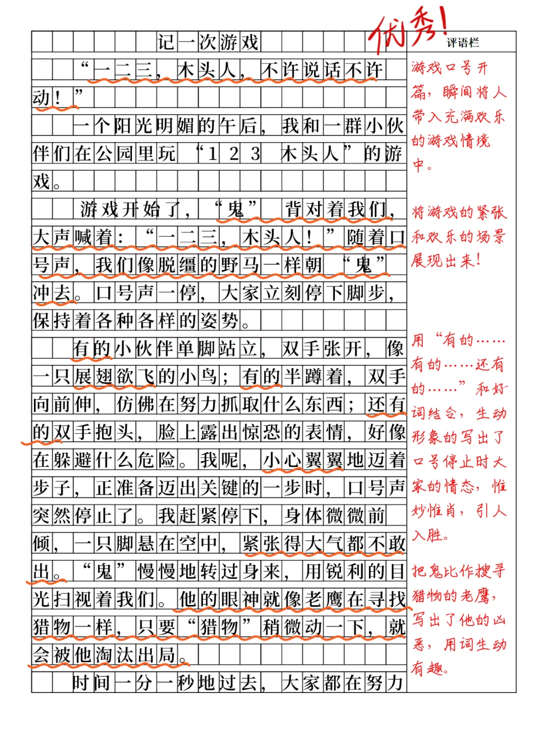 四上第六单元习作：记一次游戏，木头人！