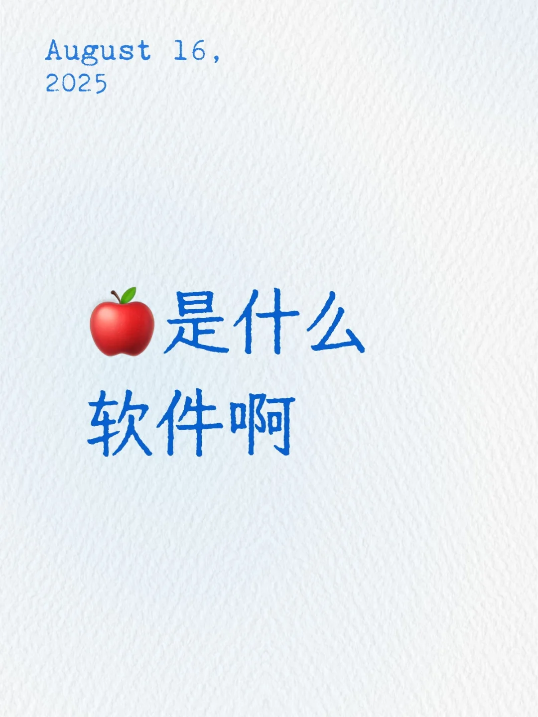 🍎到底是什么软件啊，在线求😭