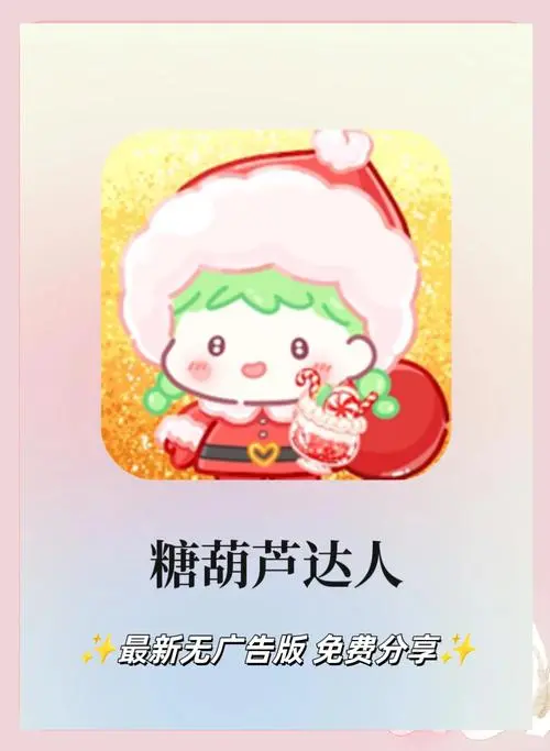 糖葫芦达人无广版