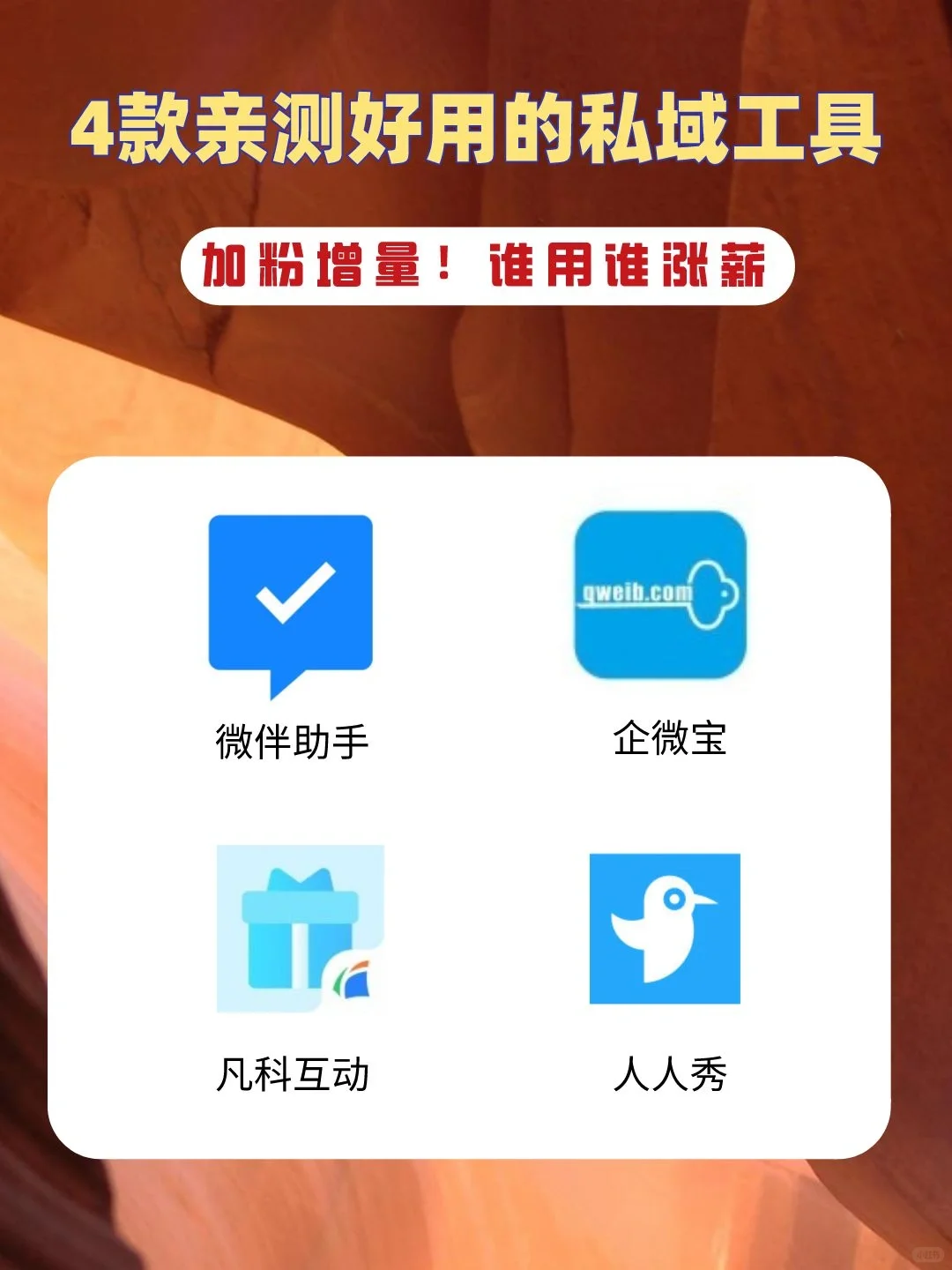 有了这些顶级好用的工具，私域运营更出彩