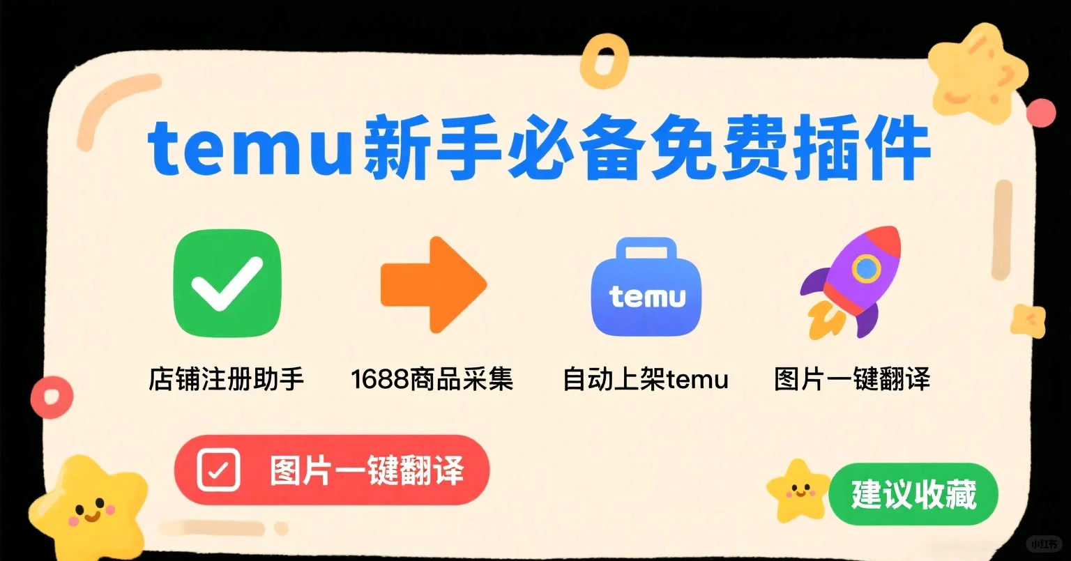 🔥Temu新手必备免费插件