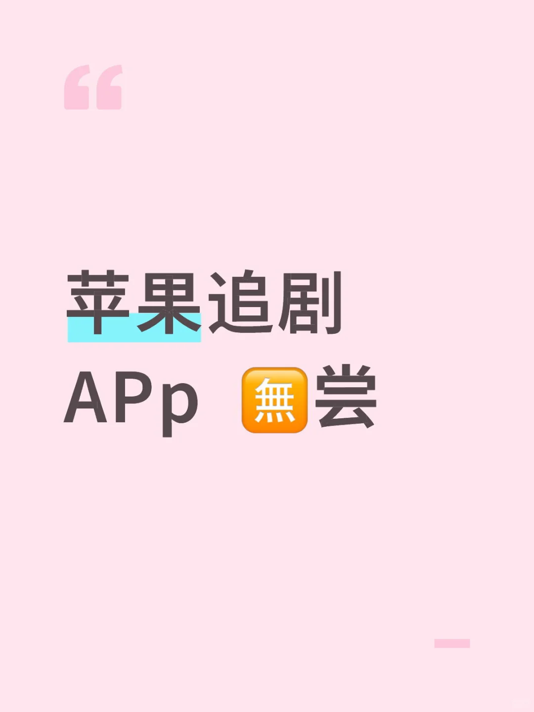 苹果追剧 安卓追剧 神器